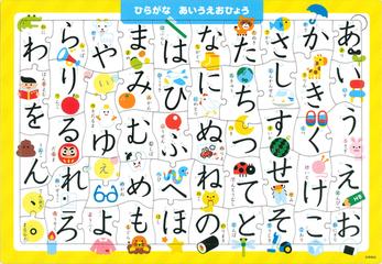 ひらがな あいうえおひょう ５０ピースの通販 池谷裕二 柏原晃夫 紙の本 Honto本の通販ストア