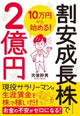 割安成長株で２億円 １０万円から始める の通販 弐億 貯男 紙の本 Honto本の通販ストア