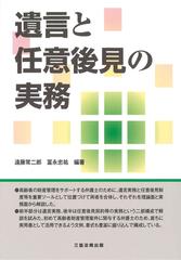 遺言と任意後見の実務の通販/遠藤 常二郎/冨永 忠祐 - 紙の本：honto本