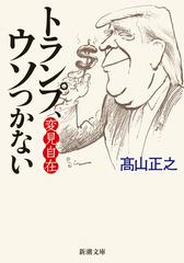 トランプ ウソつかないの通販 高山正之 新潮文庫 紙の本 Honto本の通販ストア