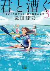 君と漕ぐ ３ ながとろ高校カヌー部と孤高の女王の通販 武田綾乃 新潮文庫 紙の本 Honto本の通販ストア