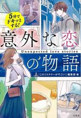 ５分でドキッとする 意外な恋の物語の通販 このミステリーがすごい 編集部 宝島社文庫 紙の本 Honto本の通販ストア