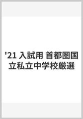 21 入試用 首都圏国立私立中学校厳選の通販/合格アプローチ編集部 - 紙