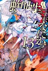 蜘蛛ですが なにか 13の電子書籍 Honto電子書籍ストア