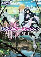 セット限定価格 Infinite Dendrogram インフィニット デンドログラム 2 超級激突の電子書籍 Honto電子書籍ストア