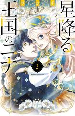 星降る王国のニナ（２） 【電子限定描きおろし特典つき】（漫画）の