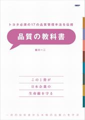 品質の教科書 トヨタ必須の１７の品質管理手法を伝授 一流の技術者から