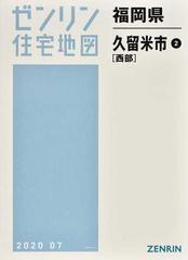 ゼンリン住宅地図福岡県久留米市 ２ 西部