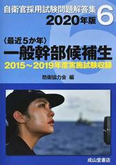 自衛官採用試験問題解答集 ２０２０年版６ 最近５か年 一般幹部候補生の通販 防衛協力会 紙の本 Honto本の通販ストア