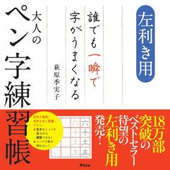 大人のペン字練習帳 左利き用 誰でも一瞬で字がうまくなるの通販 萩原 季実子 紙の本 Honto本の通販ストア