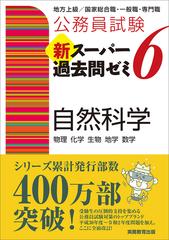 公務員試験新スーパー過去問ゼミ６自然科学 物理 化学 生物 地学 数学の通販 資格試験研究会 紙の本 Honto本の通販ストア