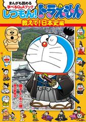 しつもん ドラえもん まんがも読める学べるｑ ａブック 教えて 日本史編の通販 藤子 F 不二雄 朝日新聞社 紙の本 Honto本の通販ストア