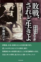 敗戦 されど生きよ 石原莞爾最後のメッセージの通販 早瀬 利之 紙の本 Honto本の通販ストア