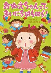 おねえちゃんって、まいにちはらはら！の電子書籍 - honto電子書籍ストア