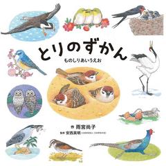 とりのずかん ものしりあいうえおの通販 雨宮尚子 安西英明 紙の本 Honto本の通販ストア