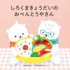 しろくまきょうだいのおべんとうやさんの通販 Serico たきのみわこ 紙の本 Honto本の通販ストア