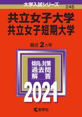 共立女子大学・共立女子短期大学 2021年版;No.246 （大学入試シリーズ）