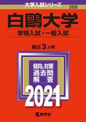 白鴎大学 学特入試 一般入試 21年版 No 3の通販 教学社編集部 紙の本 Honto本の通販ストア