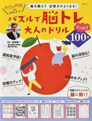 パズルで脳トレ大人のドリル 脳を鍛えて記憶力がよくなる の通販 田渕 英一 紙の本 Honto本の通販ストア