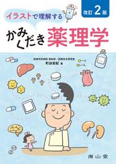 イラストで理解するかみくだき薬理学 改訂２版の通販 町谷 安紀 紙の本 Honto本の通販ストア