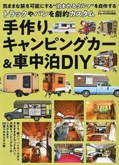 手作りキャンピングカー 車中泊ｄｉｙ トラックやバンを劇的カスタムの通販 紙の本 Honto本の通販ストア