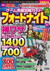 ゲーム究極攻略ガイドフォートナイト神ワザまとめ 激レアスキン コスチュームカタログ１４００ 最新版テクニック７００ 車アップデート対応最新版の通販 ｐｒｏｊｅｃｔ ｋｋ 紙の本 Honto本の通販ストア