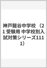 赤本１１１１神戸龍谷中学校　２０２１年度