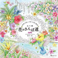 ぬり絵花のさんぽ道 その２ 世界の美しい島々の花と風景の通販 愛川 空 紙の本 Honto本の通販ストア