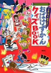 おばけずかんクイズｂｏｏｋ こわいけど おもしろい の通販 斉藤 洋 宮本 えつよし 紙の本 Honto本の通販ストア