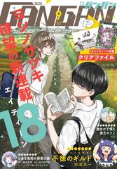 月刊少年ガンガン 2020年9月号（漫画）の電子書籍 - 無料・試し読みも