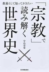 「宗教」で読み解く世界史 教養として知っておきたい