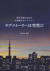 楽譜 ラブ ストーリーは突然にの通販 田中 達也 編曲 紙の本 Honto本の通販ストア