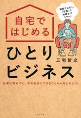 自宅ではじめるひとりビジネス 副業ではなく 複業 で無理せずスタート 仕事は辞めずに 今の自分にできることからはじめよう の通販 三宅哲之 紙の本 Honto本の通販ストア