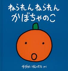 ねられんねられんかぼちゃのこの通販 やぎゅうげんいちろう 福音館の幼児絵本 紙の本 Honto本の通販ストア