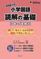 啓明館が紡ぐ小学国語読解の基礎 ３年 ５年向けの通販 啓明館 さなる教材研究室 紙の本 Honto本の通販ストア