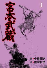 宮本武蔵 3 漫画 の電子書籍 無料 試し読みも Honto電子書籍ストア