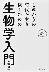 これからの時代を生き抜くための生物学入門