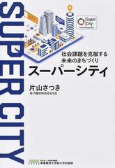 社会課題を克服する未来のまちづくりスーパーシティの通販 片山 さつき 紙の本 Honto本の通販ストア