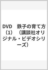 Dvd 鉄子の育て方 1 の通販 かわすみ ひろし やまもり 文雄 紙の本 Honto本の通販ストア