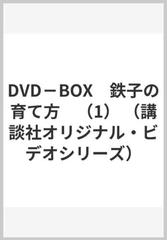 DVD－BOX　鉄子の育て方　（1） （講談社オリジナル・ビデオシリーズ）