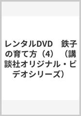 レンタルdvd 鉄子の育て方 4 の通販 かわすみ ひろし やまもり 文雄 紙の本 Honto本の通販ストア