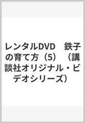 レンタルdvd 鉄子の育て方 5 の通販 かわすみ ひろし やまもり 文雄 紙の本 Honto本の通販ストア