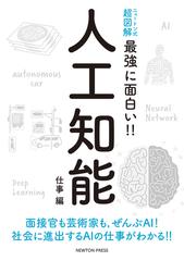 最強に面白い 人工知能 仕事編の通販 紙の本 Honto本の通販ストア