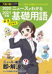 ニュースがわかる基礎用語 就活 ビジネス ニュース検定の出題語がひと目でわかる ｎ検３級以上の出題語をフォロー ２０２０ ２０２１年版の通販 清水書院編集部 紙の本 Honto本の通販ストア