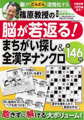 篠原教授の脳が若返る まちがい探し 全漢字ナンクロ 対象年齢１２０歳まで 脳がどんどん活性化する全１４６問の通販 篠原 菊紀 紙の本 Honto本の通販ストア