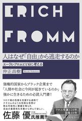 人はなぜ 自由 から逃走するのか エーリヒ フロムとともに考えるの通販 仲正 昌樹 紙の本 Honto本の通販ストア