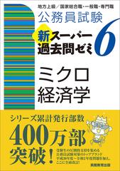 公務員試験新スーパー過去問ゼミ６ミクロ経済学 地方上級／国家総合職