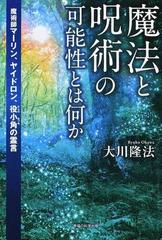 魔法と呪術の可能性とは何か 魔術師マーリン ヤイドロン 役小角の霊言の通販 大川 隆法 紙の本 Honto本の通販ストア