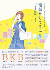 電話をしてるふり bkbショートショート小説集の通販 バイク川崎バイク 小説 Honto本の通販ストア