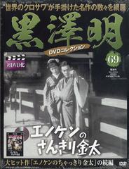 黒澤明ＤＶＤコレクション 2020年 9/6号 [雑誌]の通販 - honto本の通販